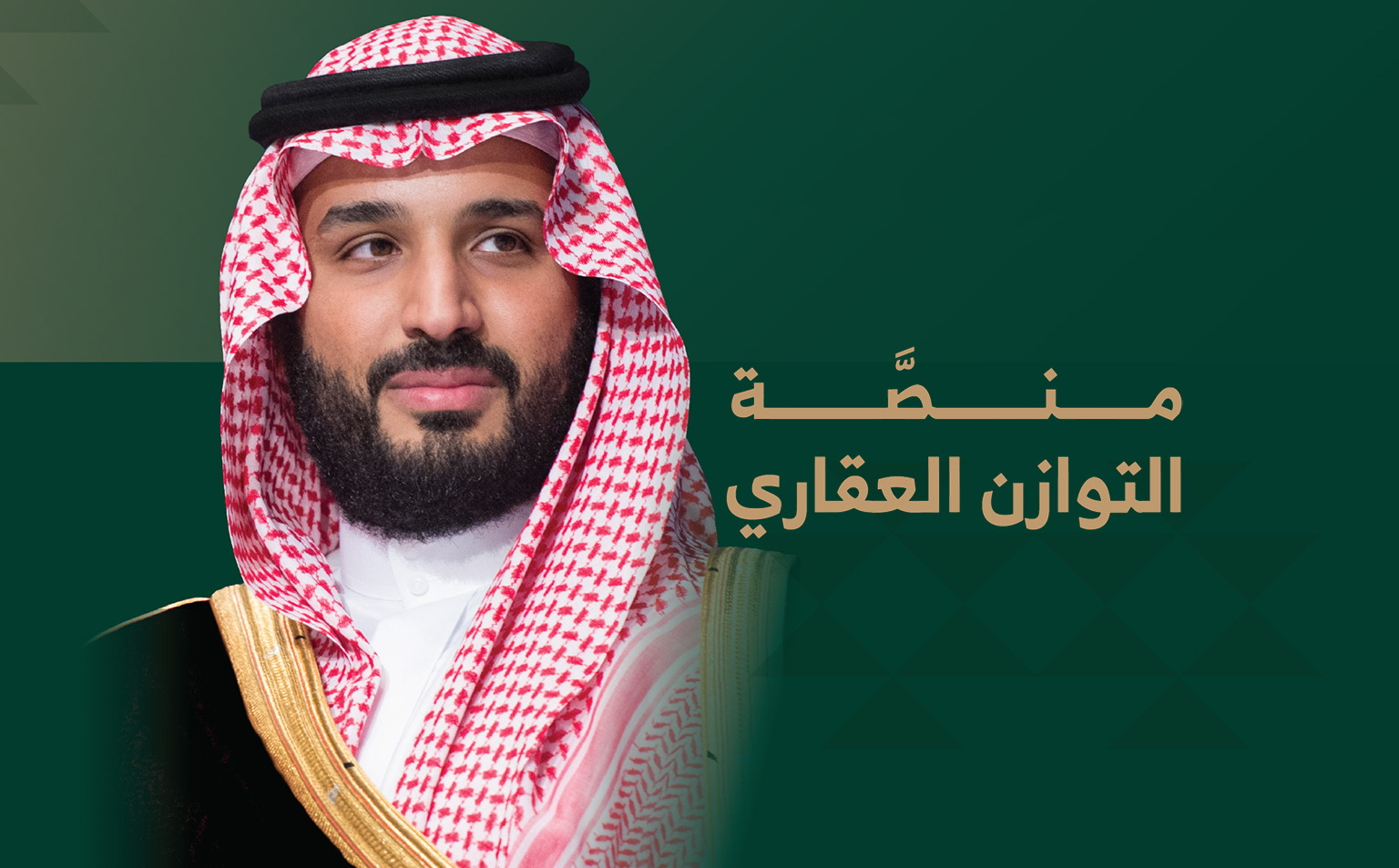 الهيئة الملكية لمدينة الرياض تطلق منصة التوازن العقاري كخطوة استراتيجية لتنظيم سوق العقارات