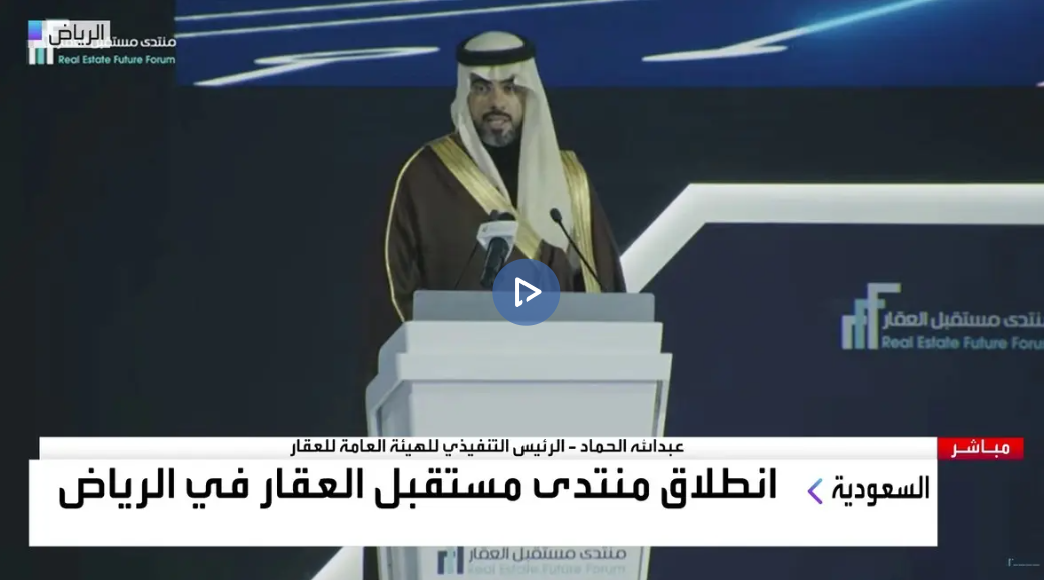 رئيس هيئة العقار: 12% مساهمة القطاع في الناتج المحلي السعودي