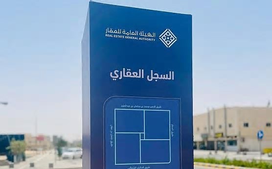 السجل العقاري: بدء تسجيل 4.77 آلاف عقار في 6 أحياء بالمدينة المنورة